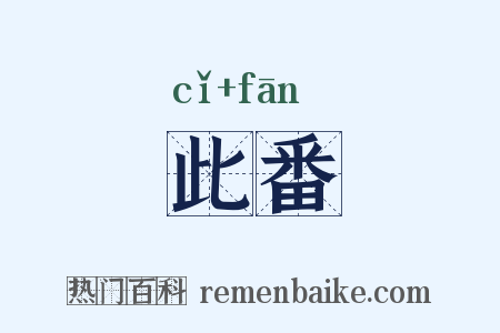 此番是什么意思的图片